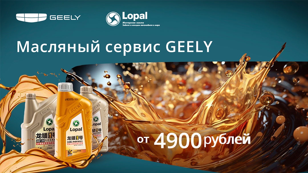 Geely oil 1080 607 1