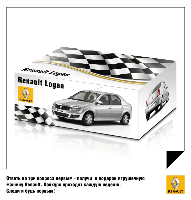 Выиграй Renault Logan - конкурс автоцентра Renault ГК "Волга-Раст"