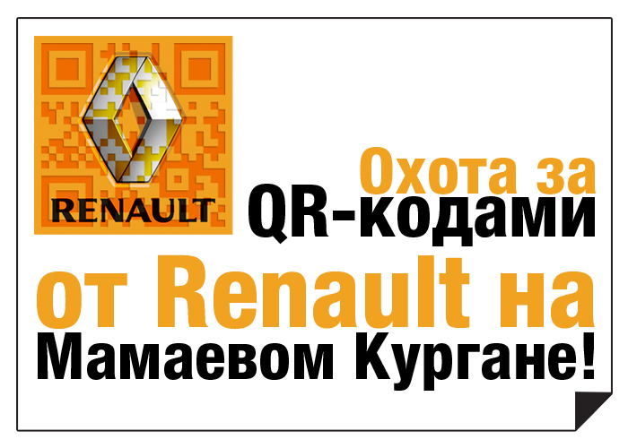 Охота за QR-кодами от Renault на Мамаевом Кургане!