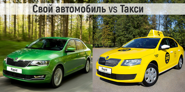 что выгодней: ездить на своем автомобиле или на такси?