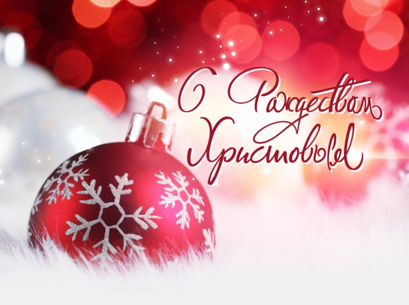 Автомобильный холдинг "Волга-Раст" сердечно поздравляет всех с Рождеством Христовым!