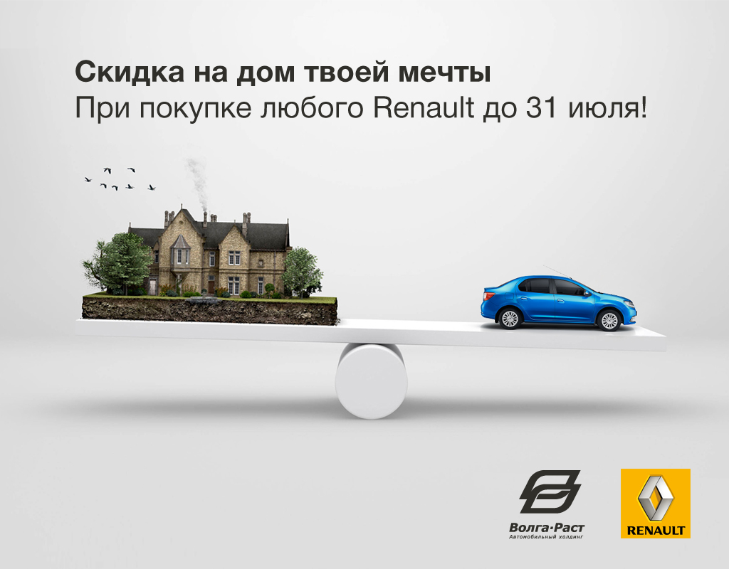 Купи Renault и получи 50 000 рублей  на строительство дома.